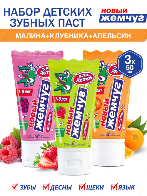 Набор детских зубных паст Новый Жемчуг Апельсин без фтора 50 мл. + Клубника 50 мл. + Малина 50 мл.