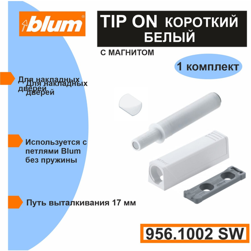 Толкатель фасада Blum TIP-ON (Push-to-open) короткий белый в комплекте с держателем и металлическими пластинами двух видов. Блюм