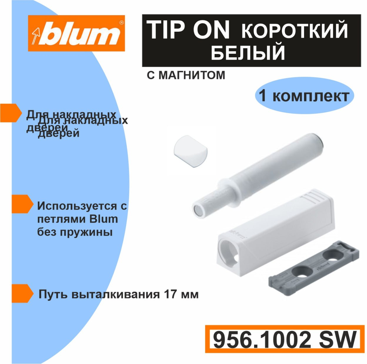 Толкатель фасада Blum TIP-ON (Push-to-open) короткий серый в комплекте с держателем и металлическими пластинами двух видов. Блюм