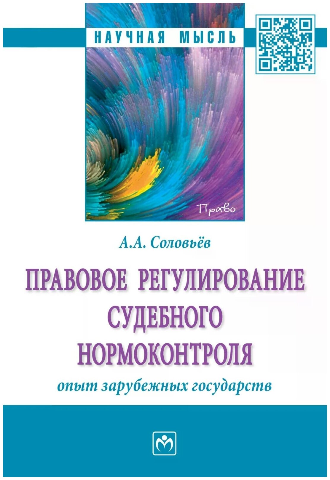 Правовое регулирование судебного нормоконтроля. Опыт зарубежных государств - фото №1