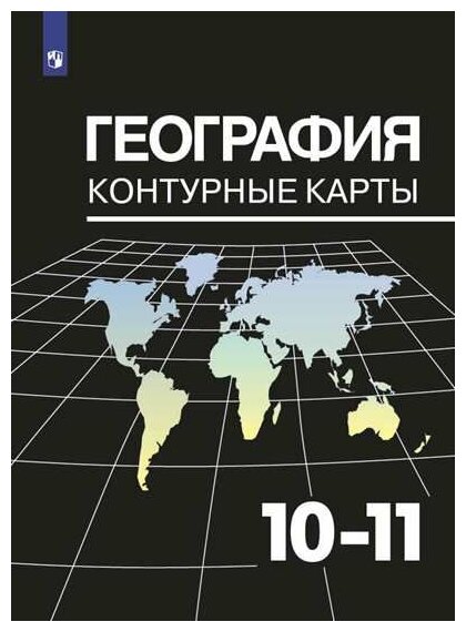 Козаренко а.е "География. Контурные карты. 10-11 класс"