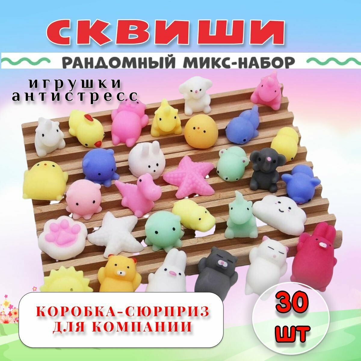 Игрушка сквиши антистресс / игровой набор 30 штук, коробка-сюрприз / развивающие игрушки для детей от 3 лет