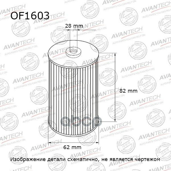 Фильтр масляный Avantech AVANTECH OF1603 | цена за 1 шт