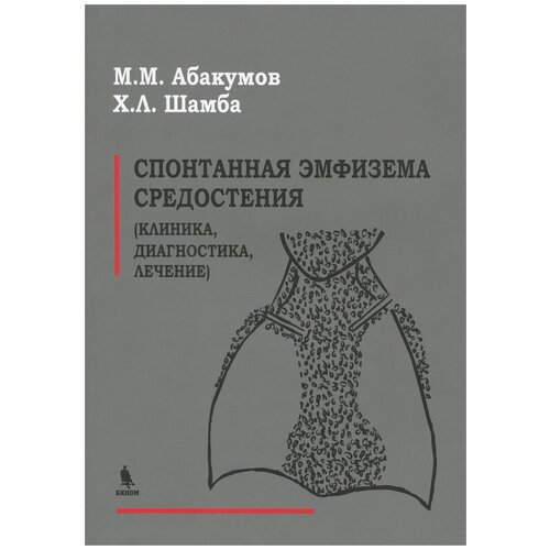 Абакумов М.М. "Спонтанная эмфизема средостения (клиника, диагностика, лечение)"