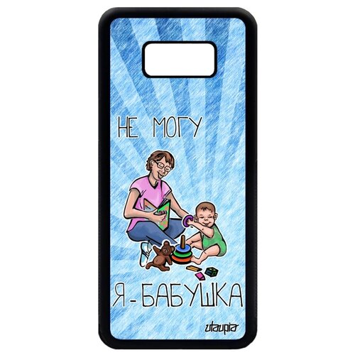фото Чехол для смартфона samsung galaxy s8 plus, "не могу - стала бабушкой!" карикатура юмор utaupia