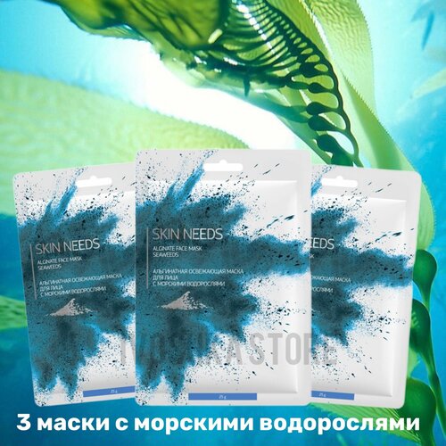 SKIN NEEDS Альгинатная освежающая маска для лица с морскими водорослями 3шт 599₽