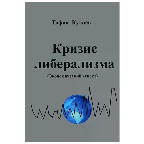 Тофик Кулиев "Кризис либерализма (Экономический аспект)"