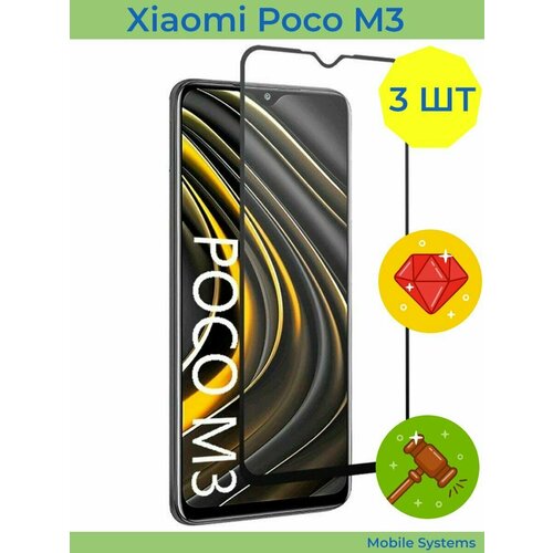 3 ШТ Комплект! Защитное стекло на Xiaomi Poco M3 Mobile Systems