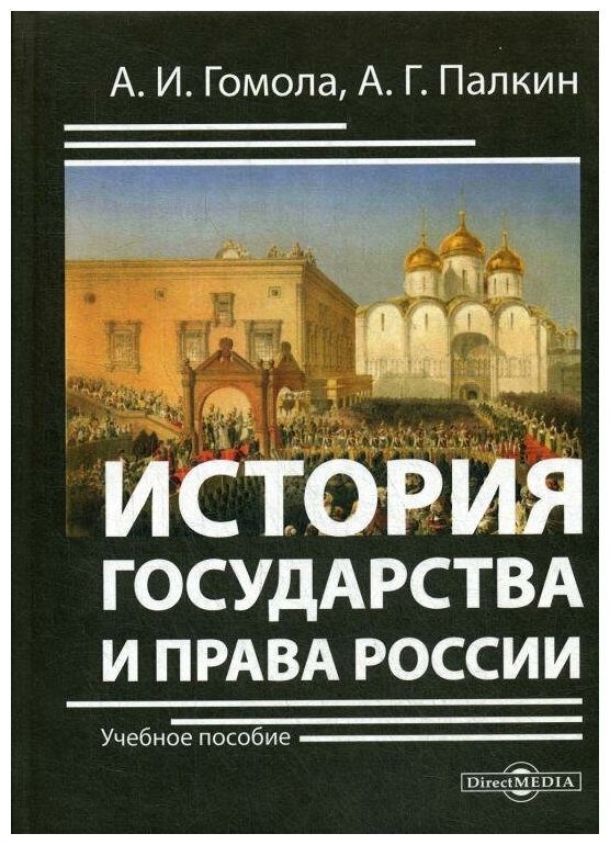 История государства и права России. Учебное пособие - фото №1