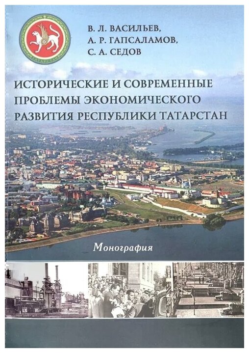 История и современные проблемы экономического развития Республики Татарстан. Монография - фото №1