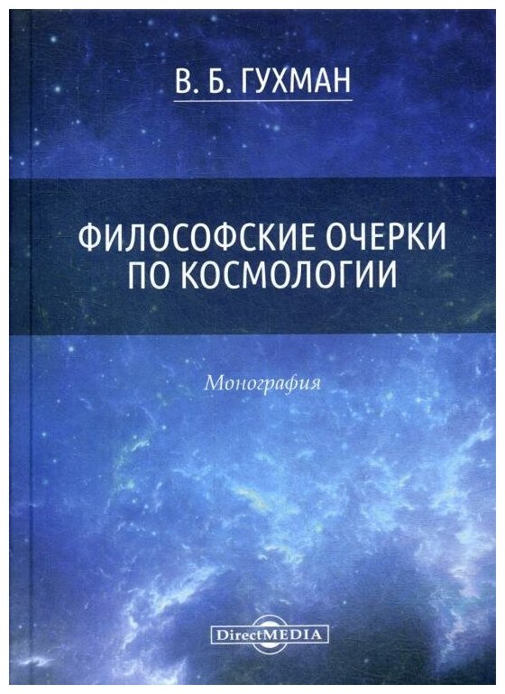 Философские очерки по космологии. Монография - фото №1