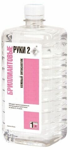 Антисептик для рук и поверхностей спиртосодержащий (69%) 1л бриллиантовые РУКИ-2, дезинфицирующий, жидкость