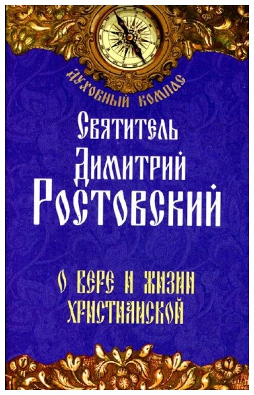 Святитель Дмитрий Ростовский. О вере и жизни христианской - фото №1