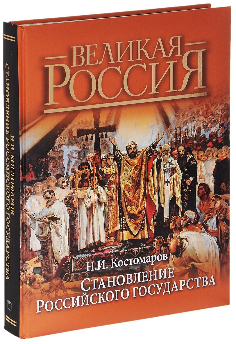 Становление Российского государства. Русская история в жизнеописаниях ее главнейших деятелей - фото №1