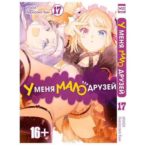 Манга У меня мало друзей. Том 17