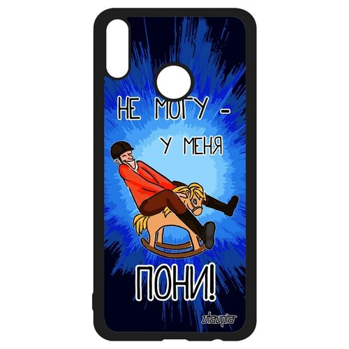 фото Чехол для смартфона honor 8x, "не могу - у меня пони!" лошадь шутка utaupia