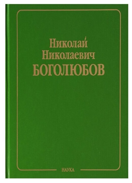 Н. Н. Боголюбов. Собрание научных трудов в 12 томах. Статистическая механика. Том 5. Неравновесная статистическая механика. 1939-1980