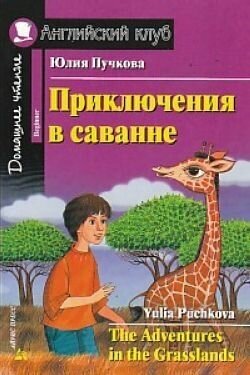 Приключения в саванне. Домашнее чтение The Adventures in the Grasslands