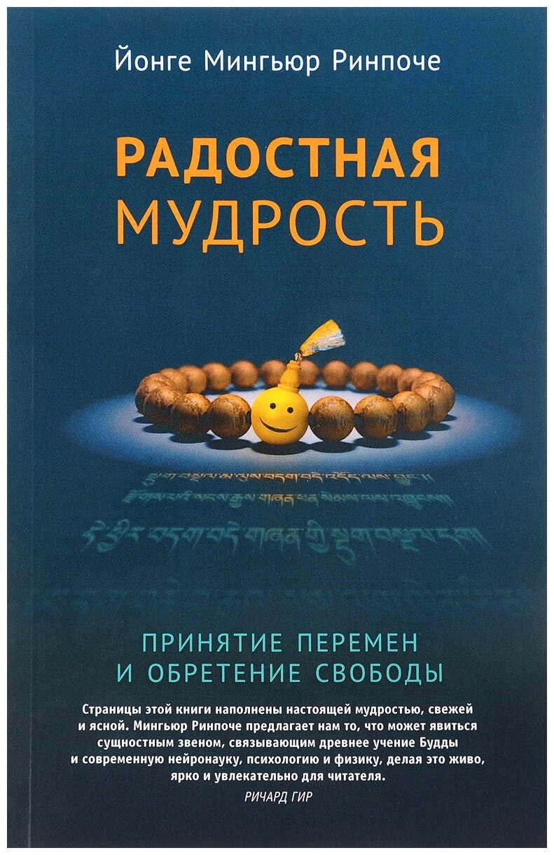 Радостная мудрость. Принятие перемен и обретение свободы. Йонге Мингьюр Ринпоче