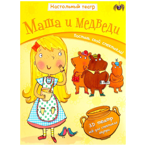 Мозаика-Синтез Настольный театр Маша и медведи (МС10539) мозаика синтез настольный театр спящая красавица мс10541