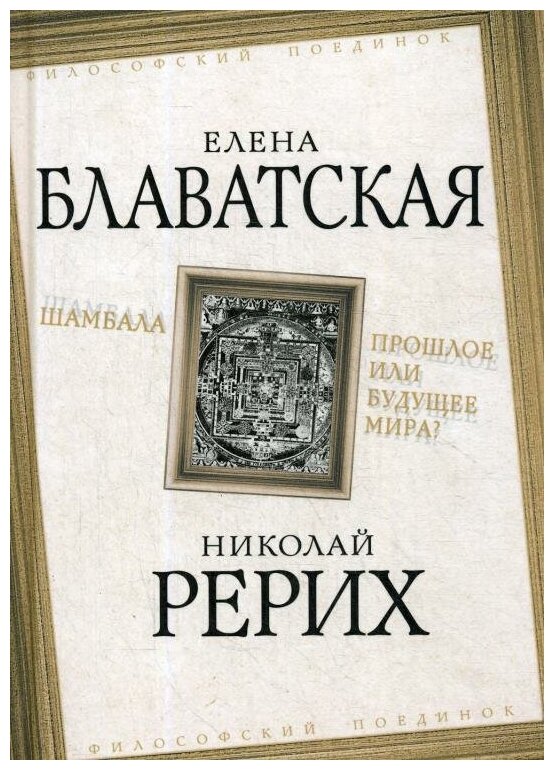 Шамбала. Прошлое или будущее мира? - фото №1
