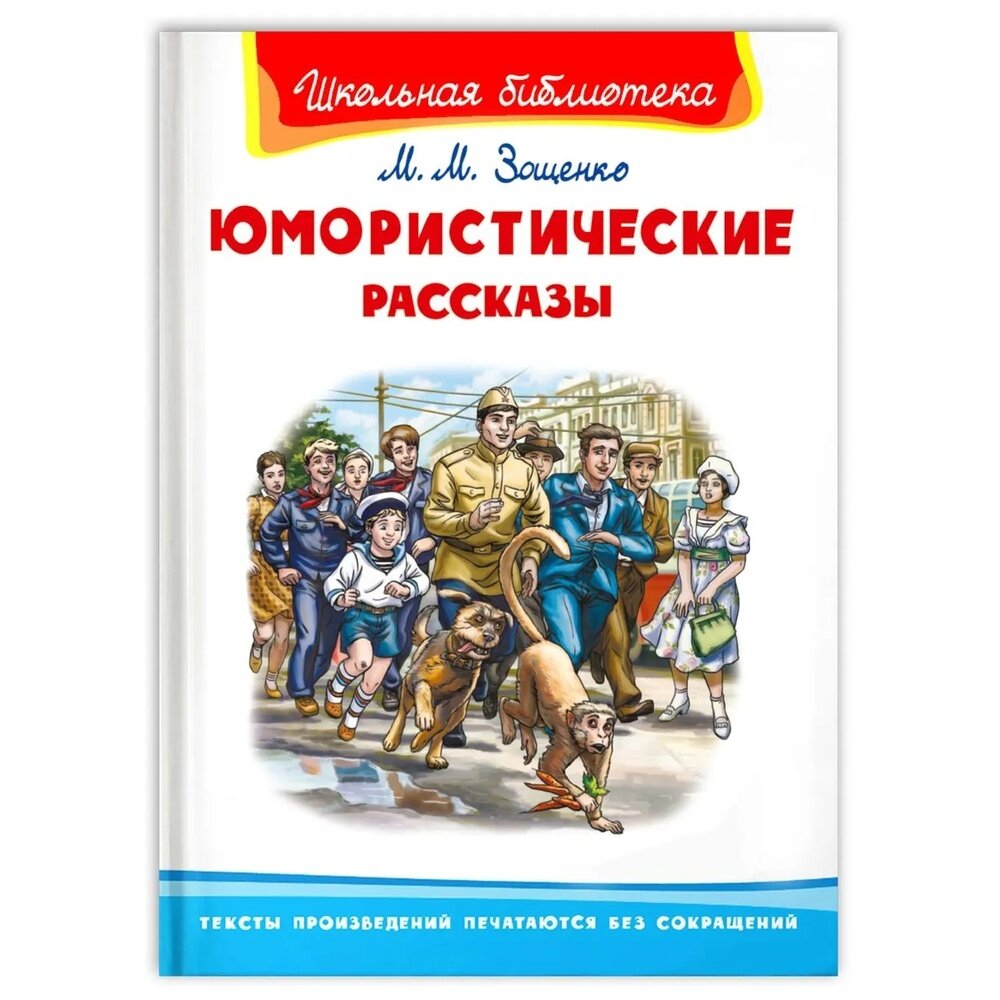 Юмористические рассказы (Зощенко) - фото №2