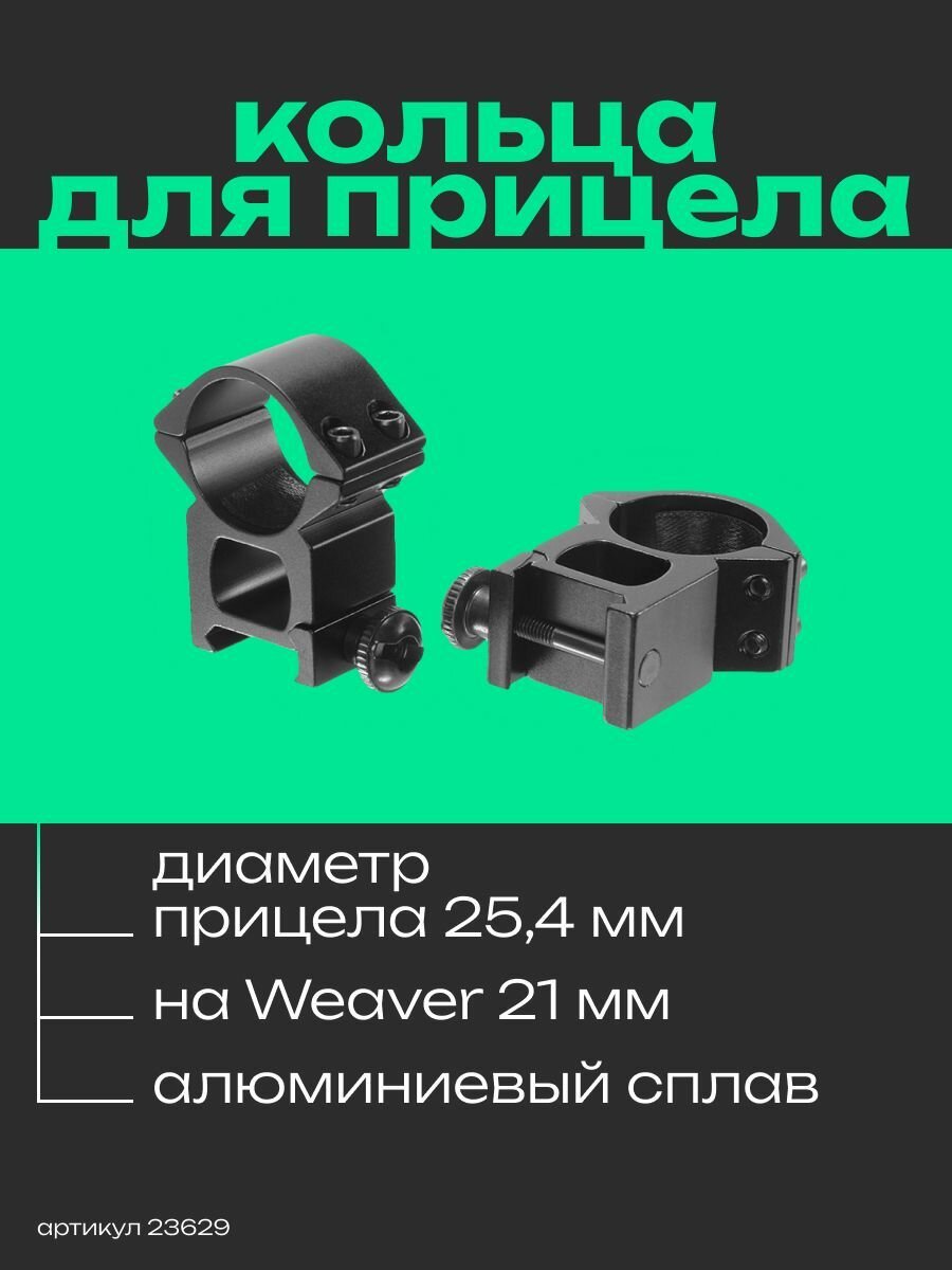 Кольца для прицела Veber 2521 H с окошком 13 мм