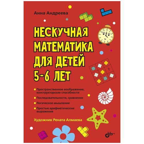  Андреева А.О, "Развивающие головоломки. Нескучная математика для детей 5-6 лет"