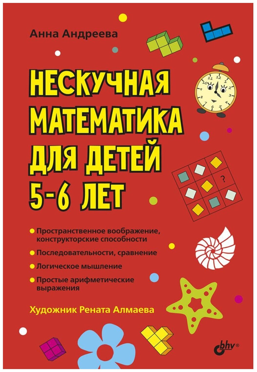 Нескучная математика для детей 5-6 лет - фото №1