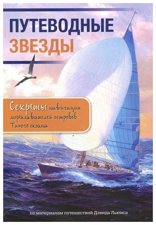 Путеводные звезды. Секреты навигации мореплавателей островов Тихого океана - фото №1