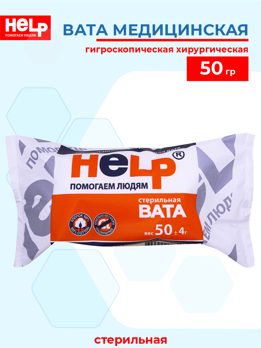 Вата медицинская HELP гигроскопическая хирургическая стерильная 50 гр.