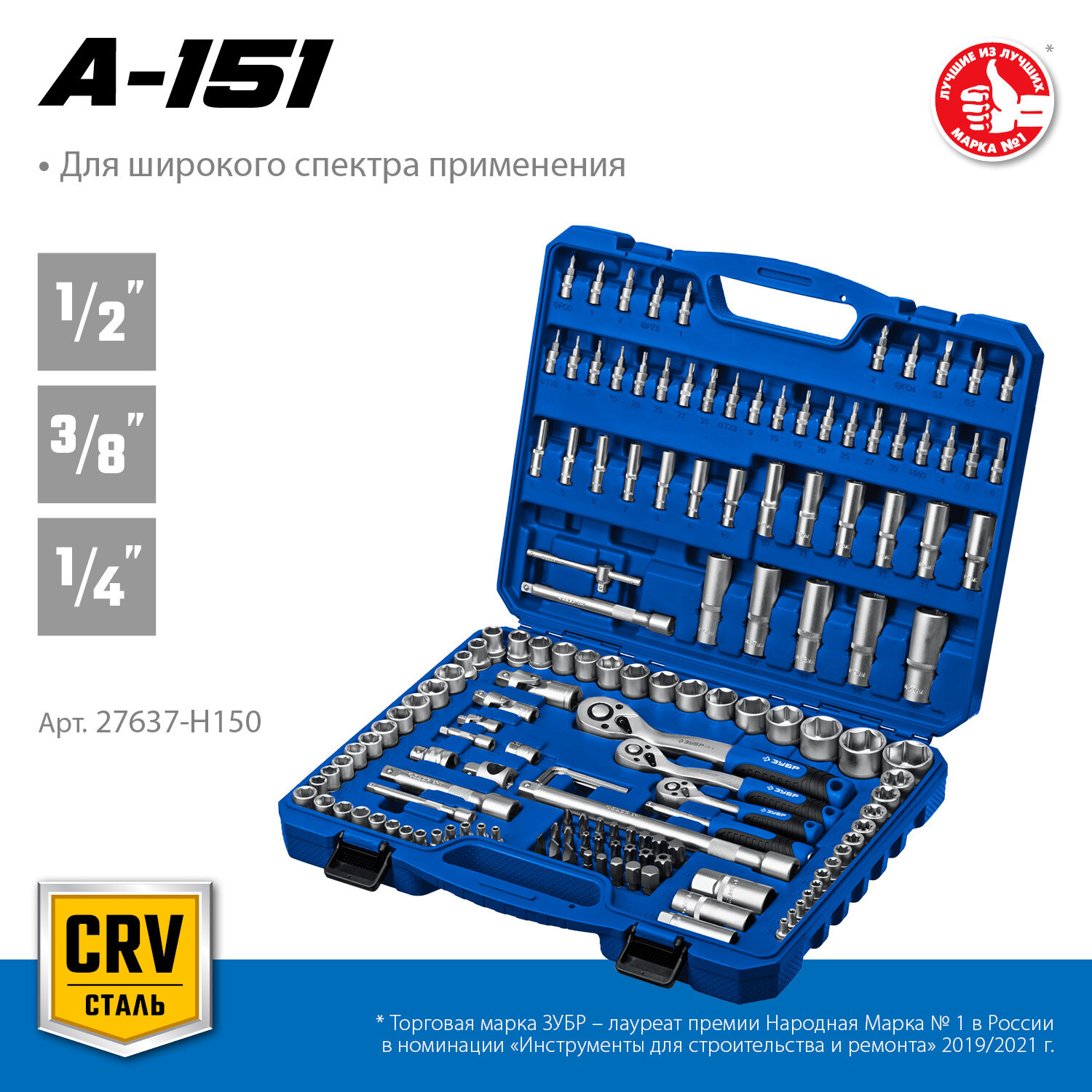 ЗУБР А-150, 150 предм, (1/2″+ 3/8″+ 1/4″), универсальный набор инструмента, Профессионал (27637-H150)