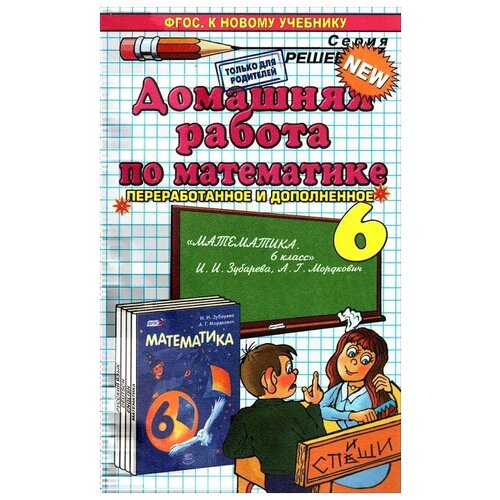 С. В. Смирнов "Математика. 6 класс. Домашняя работа. К учебнику И. И. Зубаревой, А. Г. Мордковича"