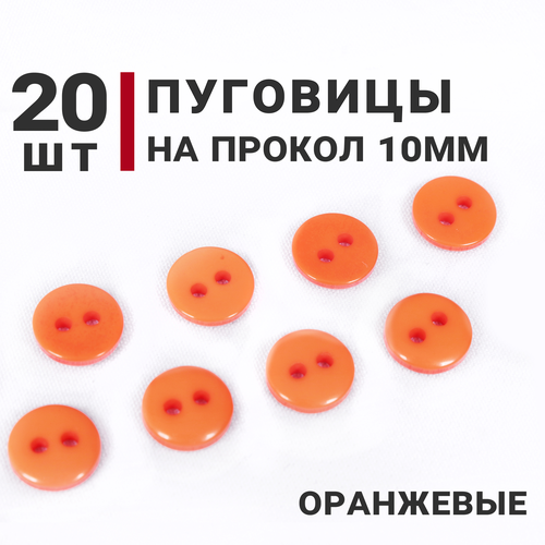 Пуговицы Оранжевые, 10 мм, на 2 прокола, 20 штук