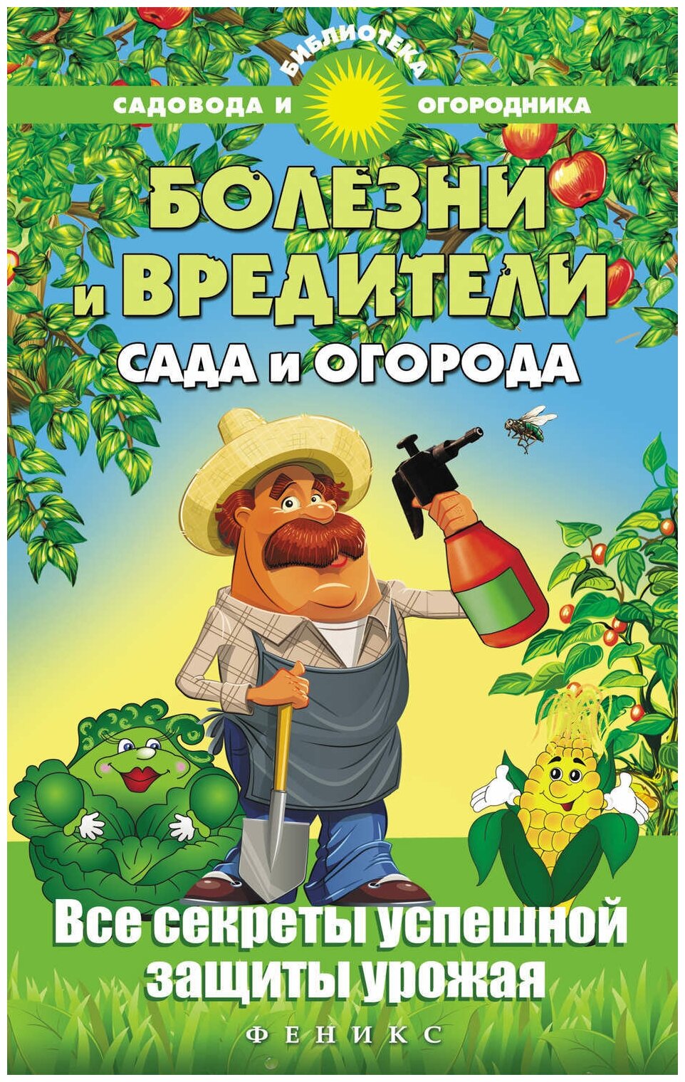 Болезни и вредители сада и огорода. Все секреты успешной защиты урожая - фото №1