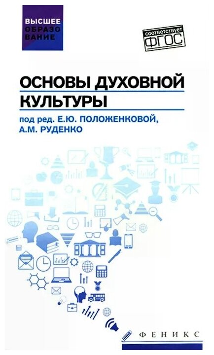 Основы духовной культуры. Учебное пособие - фото №1