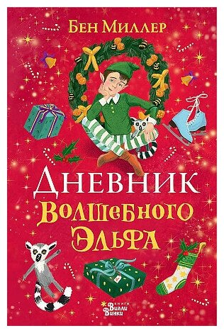 Миллер Бен. Дневник волшебного эльфа