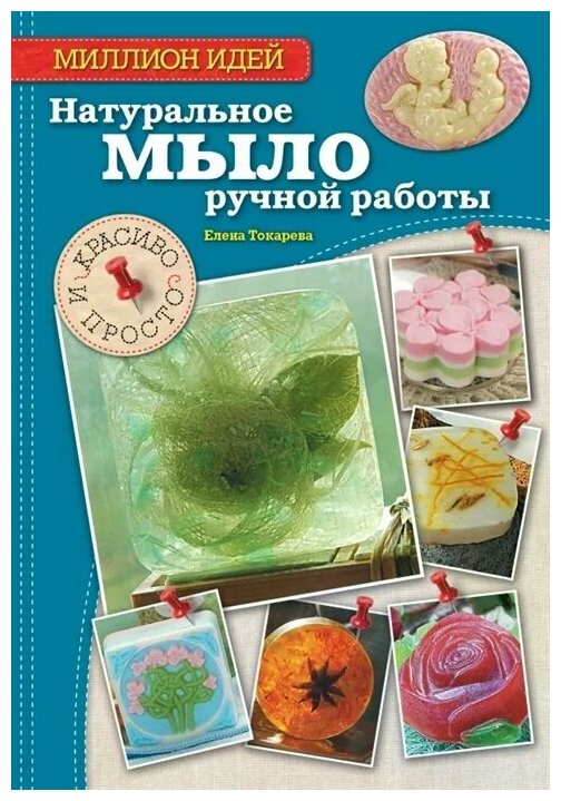 Натуральное мыло ручной работы: красиво и просто - фото №1