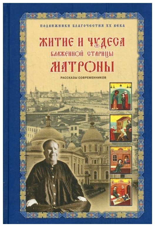 Жданова З.В. "Житие и чудеса блаженной старицы Матроны"