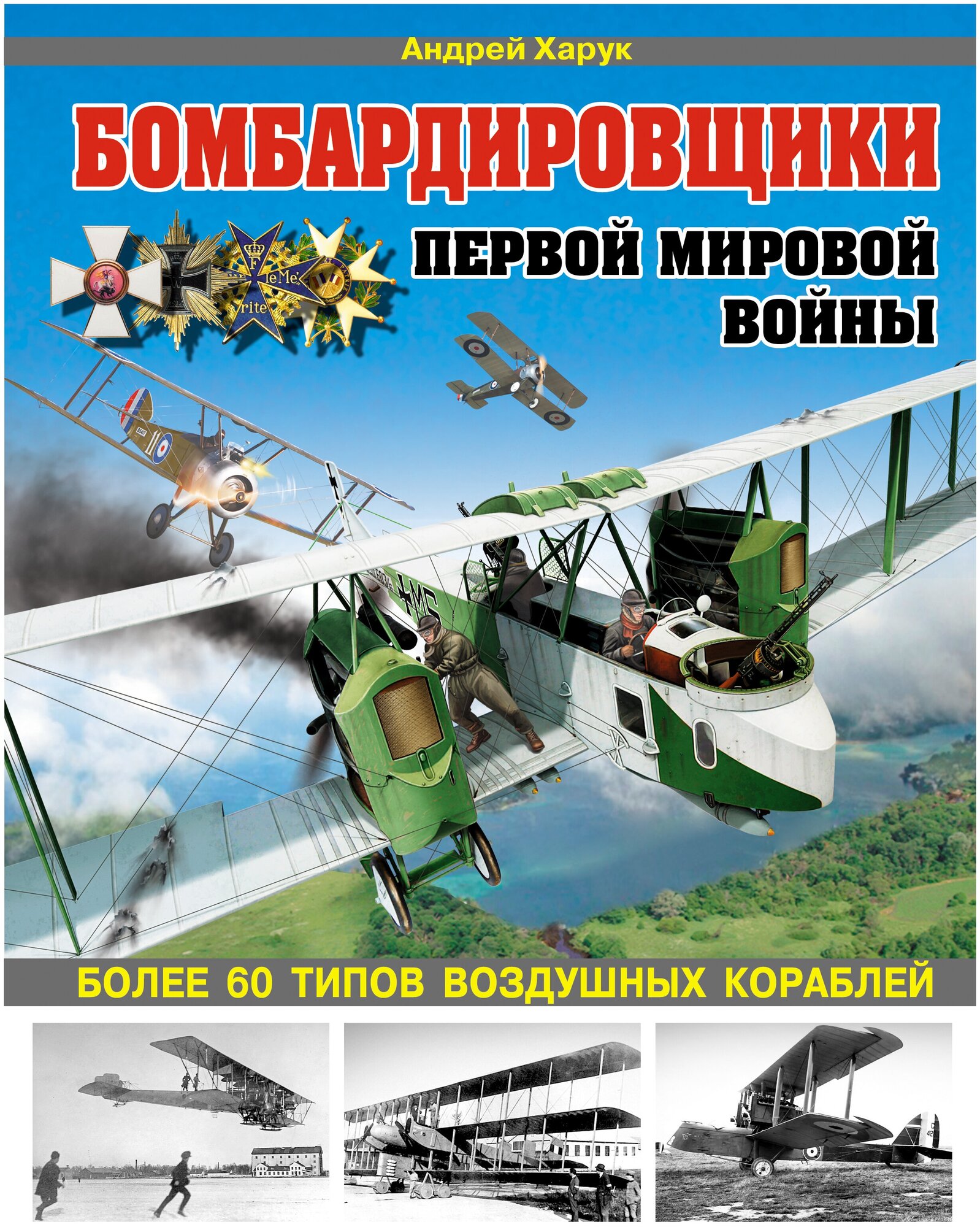 Бомбардировщики Первой Мировой войны. Более 60 типов воздушных кораблей - фото №1