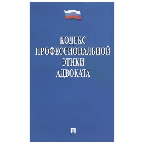 Кодекс профессиональной этики адвоката