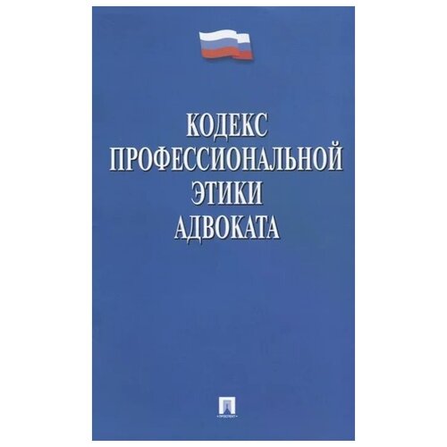 Кодекс профессиональной этики адвоката