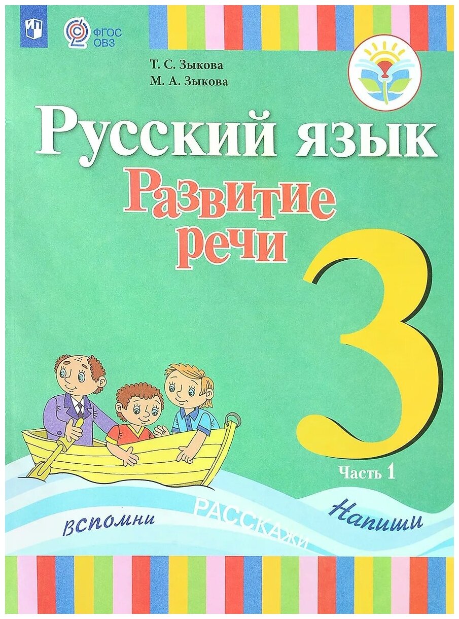 Русский язык. 3 класс. Развитие речи. Учебник. В 2-х частях. Часть 1. Адаптированные программы. - фото №1