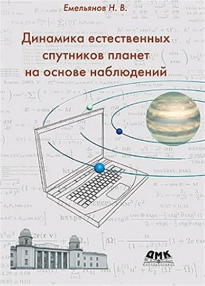 Динамика естественных спутников планет на основе наблюдений - фото №3