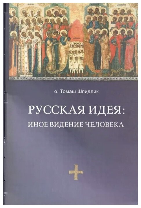Русская идея. Иное видение человека - фото №1