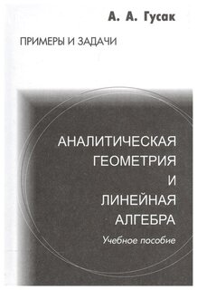  Пособие по теме Линейная алгебра с элементами аналитической геометрии и основы математического анализа