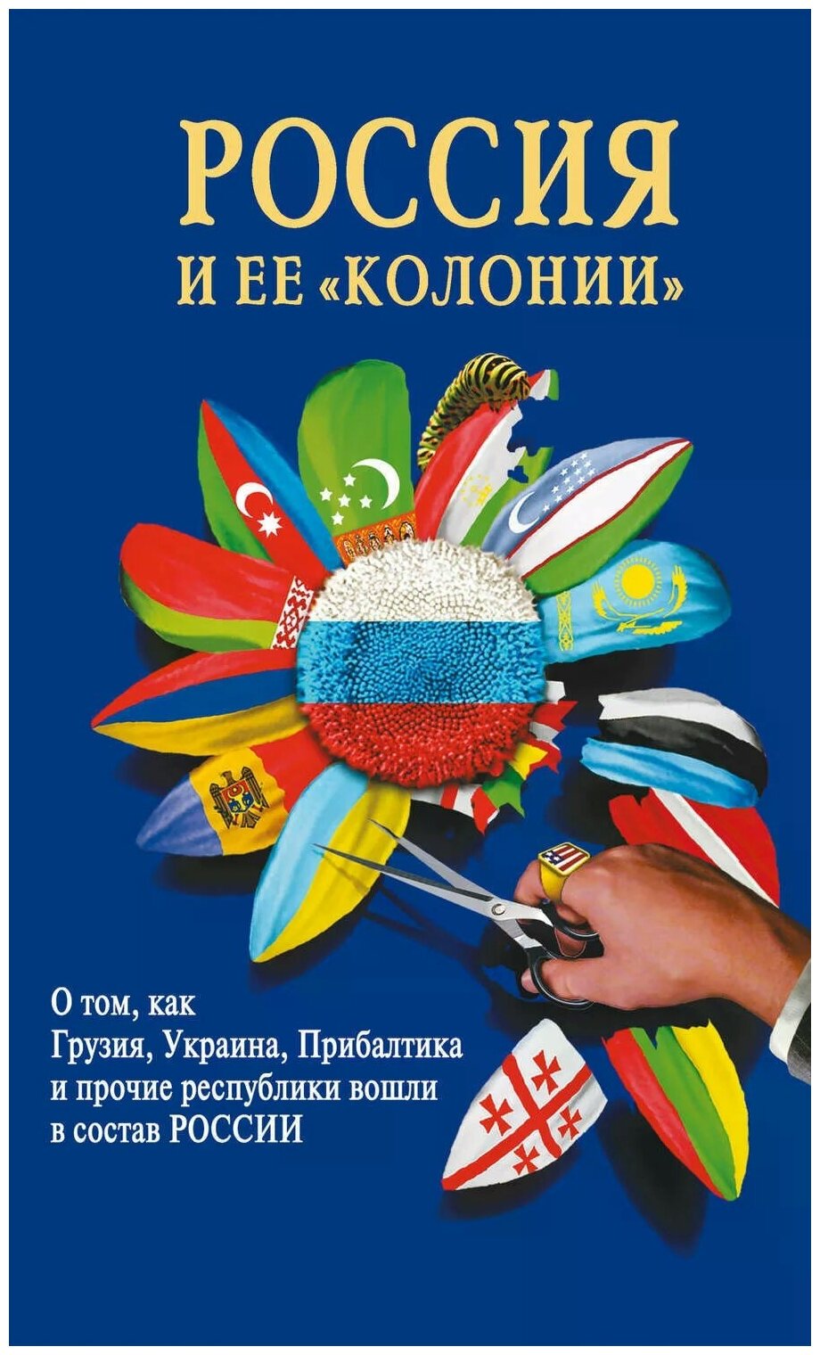 Россия и ее "колонии". Как Грузия, Украина, Молдавия, Прибалтика и Средняя Азия вошли в состав Росси - фото №1