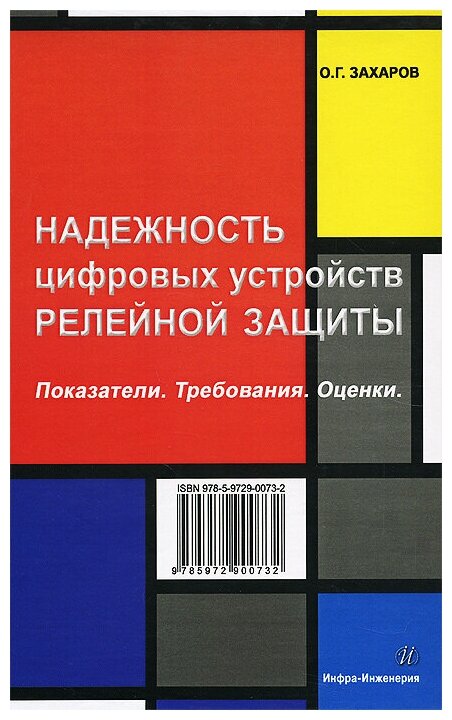 Надежность цифровых устройств релейной защиты. Показатели. Требования. Оценки - фото №1