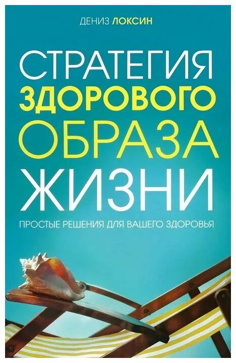 Стратегия здорового образа жизни. Простые решения для вашего здоровья - фото №1