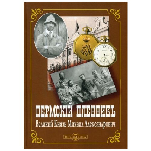 Авт.-сост. Жук Ю.А. "Пермский пленник Великий Князь Михаил Александрович"